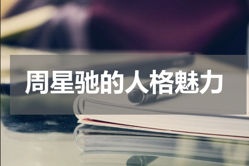周星驰的人格魅力