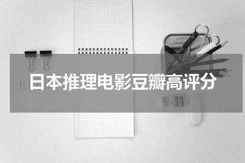 日本推理电影豆瓣高评分