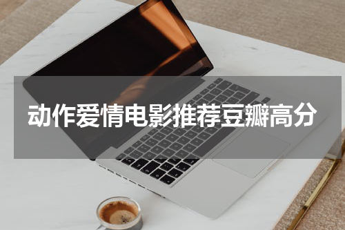 动作爱情电影推荐豆瓣高分