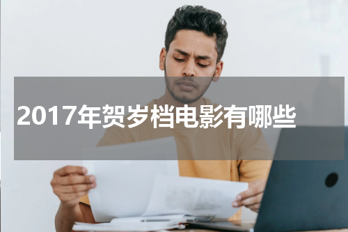 2017年贺岁档电影有哪些