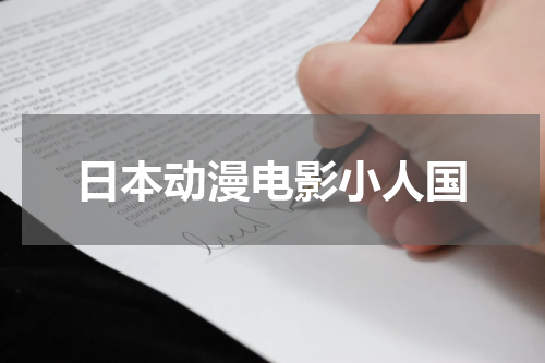 日本动漫电影小人国
