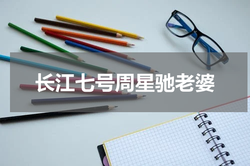 长江七号周星驰老婆