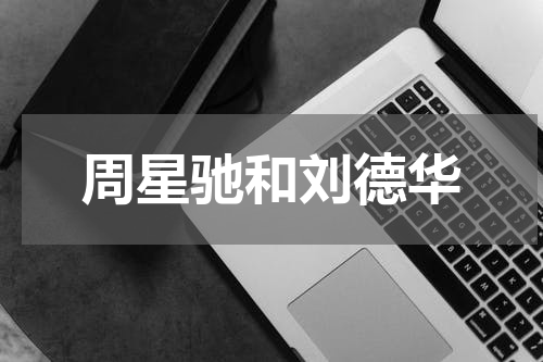 周星驰和刘德华