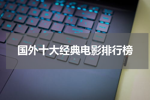 国外十大经典电影排行榜