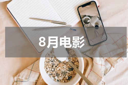 8月电影