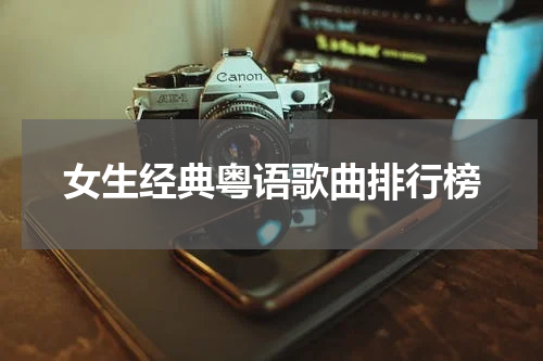 女生经典粤语歌曲排行榜