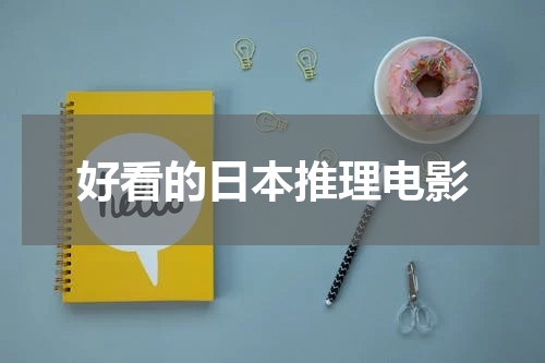 好看的日本推理电影