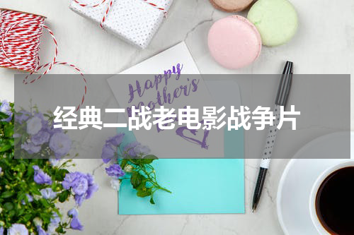 经典二战老电影战争片