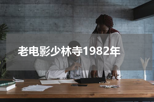 老电影少林寺1982年