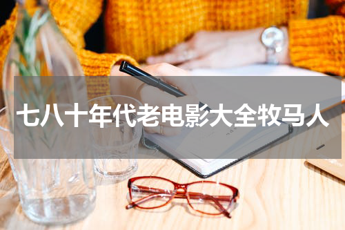 七八十年代老电影大全牧马人