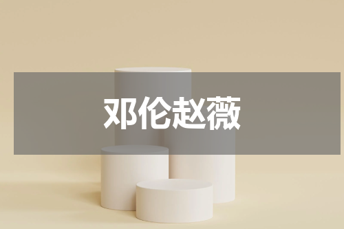 邓伦赵薇