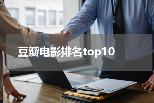 豆瓣电影排名top10