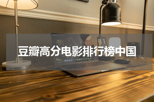 豆瓣高分电影排行榜中国