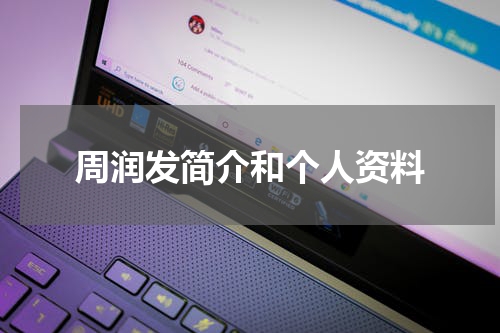周润发简介和个人资料