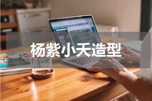 杨紫小夭造型