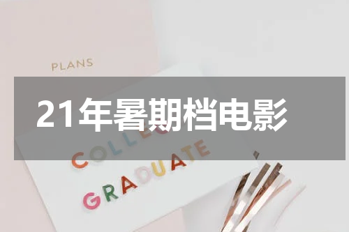 21年暑期档电影
