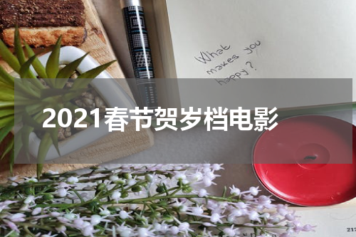 2021春节贺岁档电影