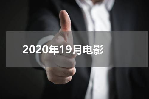 2020年19月电影