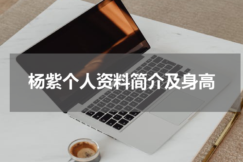杨紫个人资料简介及身高