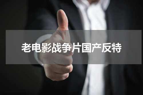 老电影战争片国产反特
