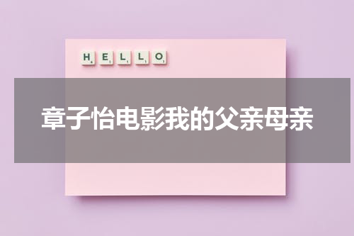 章子怡电影我的父亲母亲