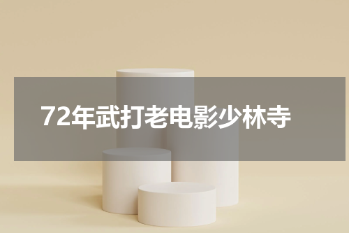 72年武打老电影少林寺