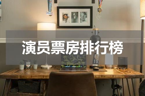 演员票房排行榜