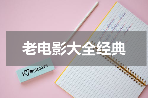 老电影大全经典