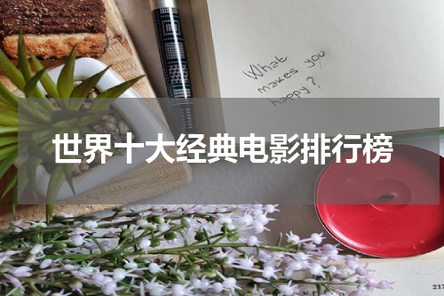 世界十大经典电影排行榜
