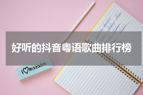 好听的抖音粤语歌曲排行榜