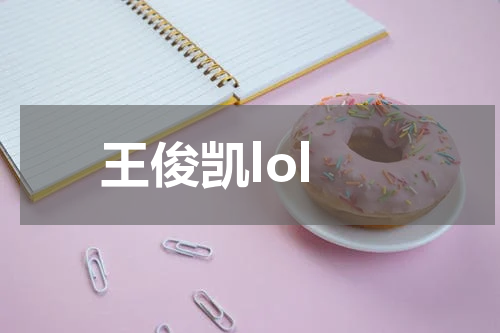 王俊凯lol
