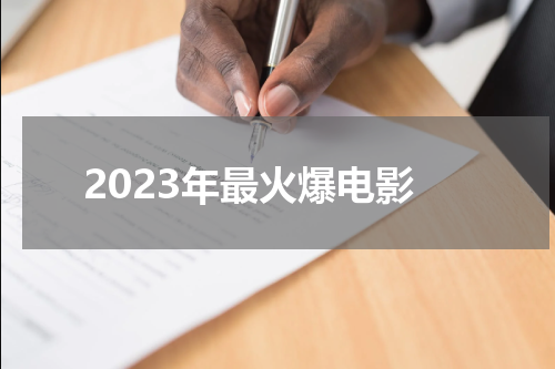 2023年最火爆电影