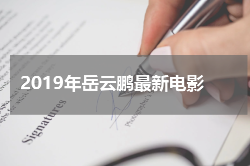 2019年岳云鹏最新电影