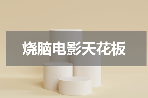 烧脑电影天花板