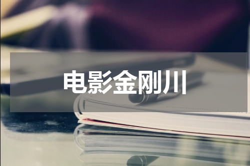 电影金刚川