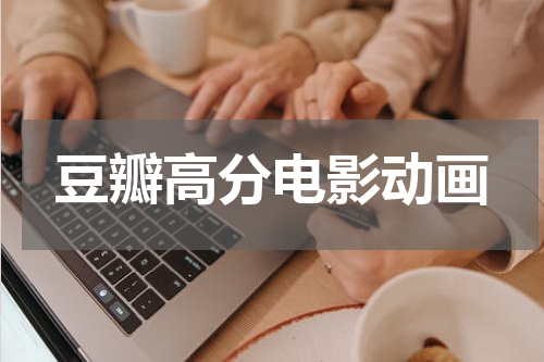 豆瓣高分电影动画