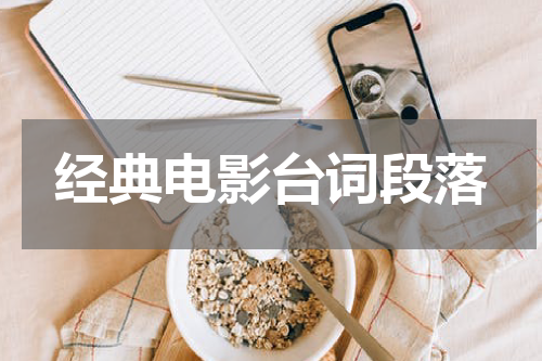 经典电影台词段落