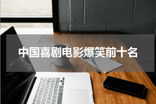 中国喜剧电影爆笑前十名