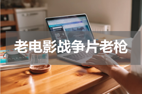 老电影战争片老枪