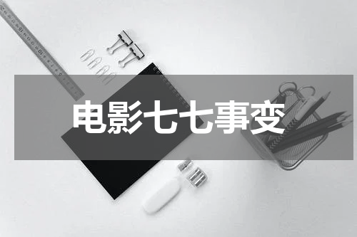 电影七七事变