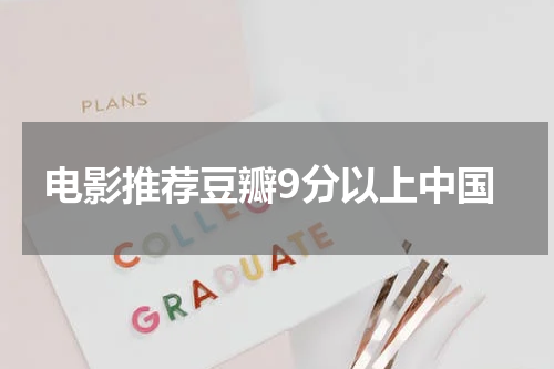 电影推荐豆瓣9分以上中国
