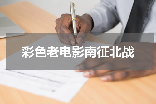 彩色老电影南征北战