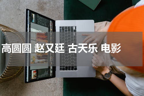 高圆圆 赵又廷 古天乐 电影