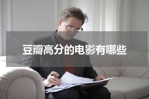 豆瓣高分的电影有哪些