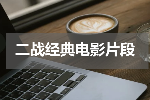 二战经典电影片段