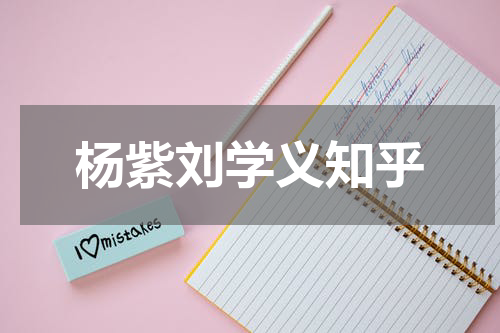 杨紫刘学义知乎