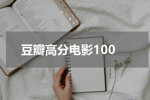 豆瓣高分电影100