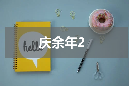 庆余年2