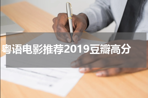 粤语电影推荐2019豆瓣高分