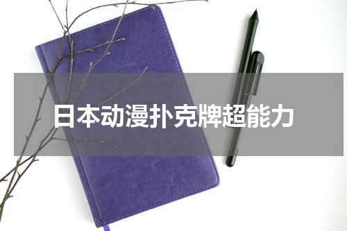 日本动漫扑克牌超能力